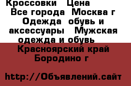 Кроссовки › Цена ­ 4 500 - Все города, Москва г. Одежда, обувь и аксессуары » Мужская одежда и обувь   . Красноярский край,Бородино г.